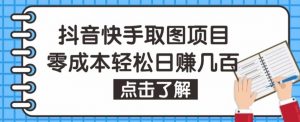 抖音快手視頻號(hào)取圖項(xiàng)目，個(gè)人工作室可批量操作，零成本輕松日賺幾百【保姆級(jí)教程】 - 嚴(yán)選資源大全 - 嚴(yán)選資源大全
