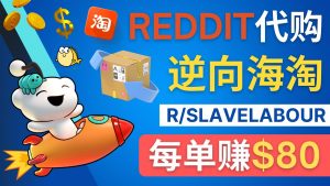 逆向海淘賺錢的過程：每單賺80美元–在Reddit接單賺錢的方法 - 嚴選資源大全 - 嚴選資源大全