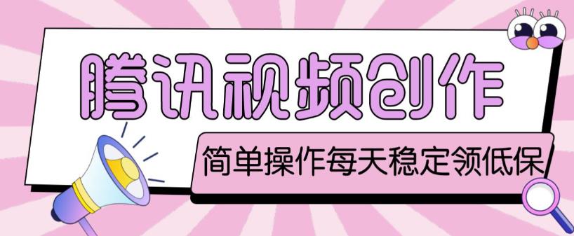 騰訊最新視頻創(chuàng)作者原創(chuàng)視頻處理項目,單號一天輕松幾十元 - 嚴選資源大全
