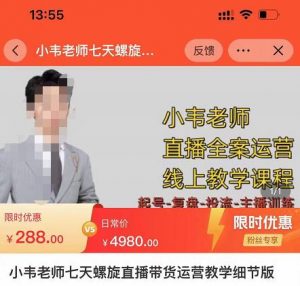 小韋老師7天螺旋直播帶貨運(yùn)營(yíng)教細(xì)節(jié)版,7天螺旋自?xún)r(jià)然流起號(hào)。 - 嚴(yán)選資源大全 - 嚴(yán)選資源大全