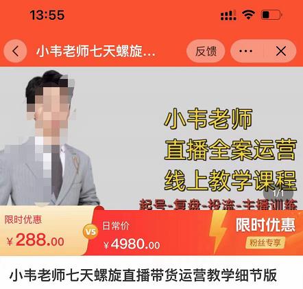 小韋老師7天螺旋直播帶貨運營教細節版，7天螺旋自價然流起號。 - 嚴選資源大全