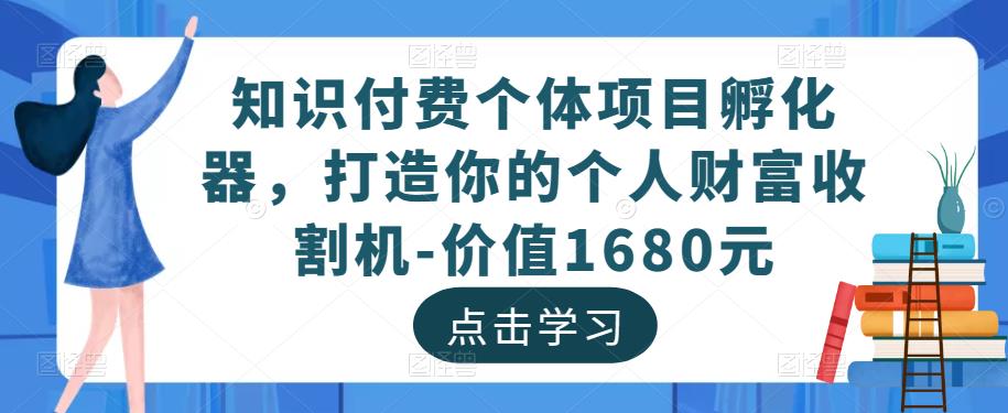 科學知識訂閱子代工程項目創業團隊，打造出你的個人社會財富拖拉機-價值1680元（科學知識訂閱網絡平臺工程項目） - 嚴選資源大全