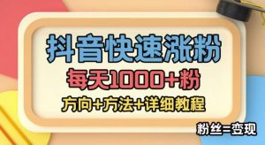 外面收費1980快速漲粉技術（女粉），抖音快手小紅書，只要你有主動性，漲粉毫不費力，影迷=增值（快手漲影迷多少錢一個） - 嚴選資源大全 - 嚴選資源大全