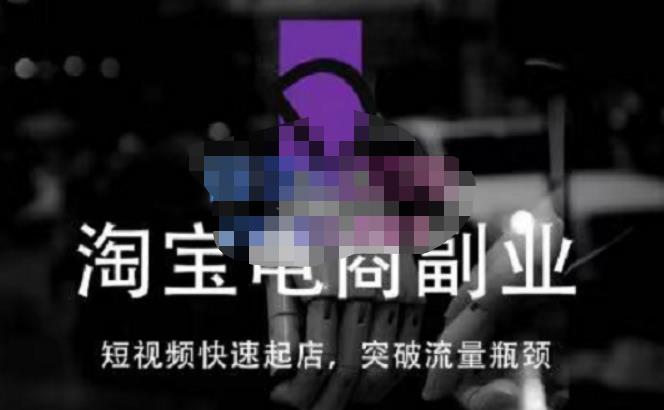 藍Sir派·淘寶短片快速開店,突破流量瓶頸,取代傳統搜索方式 - 嚴選資源大全