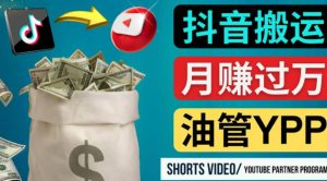 如何使用正確的方法搬運抖音視頻到YouTube Short,月賺過萬(沒想到)如何使用正確的方法搬運抖音視頻到YouTube Short,月賺過萬, - 嚴選資源大全 - 嚴選資源大全