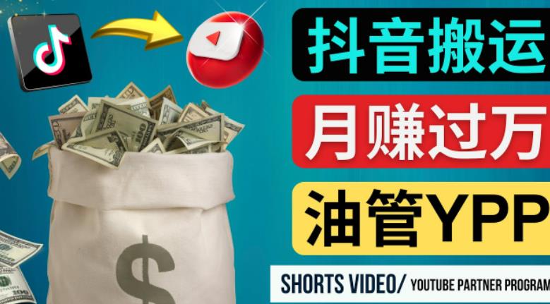 如何使用正確的方法搬運抖音視頻到YouTube Short，月賺過萬（沒想到）如何使用正確的方法搬運抖音視頻到YouTube Short，月賺過萬， - 嚴選資源大全