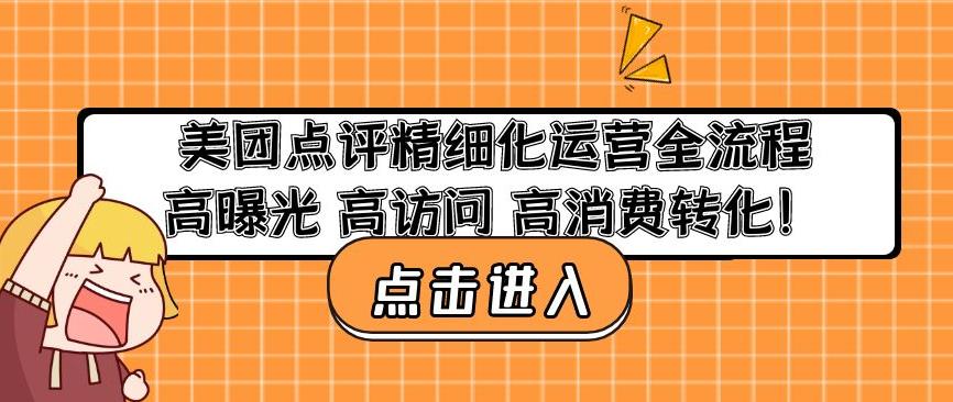 美團點評精細化運營全流程：高曝光高訪問高消費轉化（快來看）美團點評精細化運營全流程：高曝光高訪問高消費轉化， - 嚴選資源大全