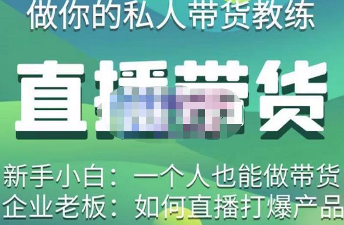 硬核傳媒·直播帶貨(私人教練),實踐教學,通俗易懂。學完之后,新手小白也可以一個人帶貨(不看后悔)。硬核媒體·直播帶貨(私人教練),實踐實踐教學,通俗易懂,學完新手小白也可以一個人帶貨, - 嚴選資源大全