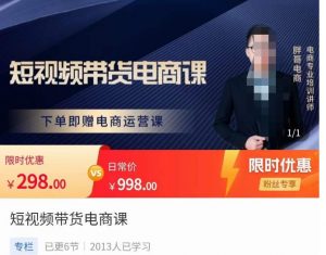 胖哥短片帶貨電商課程,零基礎可學電商,新人也可用手機做電商課