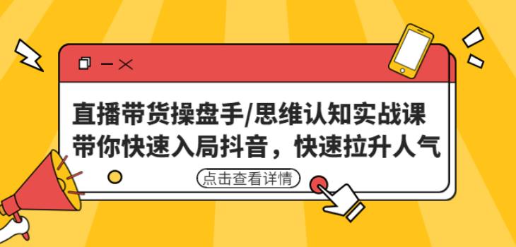 直播帶貨操盤手思維認知實戰課:帶你快速入局抖音,快速拉升人氣!直播帶貨操盤手思維認知實戰課:帶你快速入局抖音,快速拉升人氣!, - 嚴選資源大全