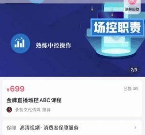 大果文化金牌直播場控ABC課,直接復(fù)制,場控如何帶出百萬級主 - 嚴(yán)選資源大全 - 嚴(yán)選資源大全