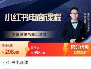 小紅書的電商課程，處理小白做小紅書的電商行業的疑惑，讓職場新人也可以使用智能手機開網店 - 嚴選資源大全 - 嚴選資源大全