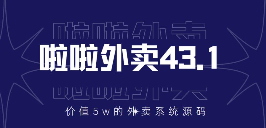 價值5w拉拉外賣系統43.1獨立版本（全套源碼+構建視頻教程) - 嚴選資源大全