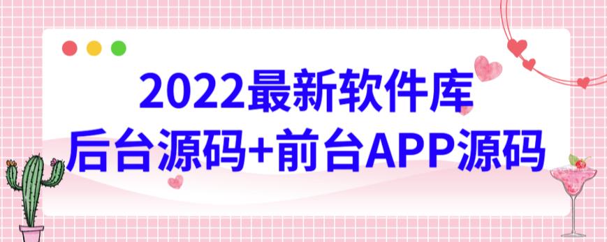 2023年最新軟件庫(kù)源碼,個(gè)人測(cè)試可用,界面美觀,功能強(qiáng)大 - 嚴(yán)選資源大全