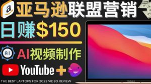 Youtube推廣亞馬遜聯(lián)盟，每個傭金超過50美元，每天賺200美元 - 嚴(yán)選資源大全 - 嚴(yán)選資源大全