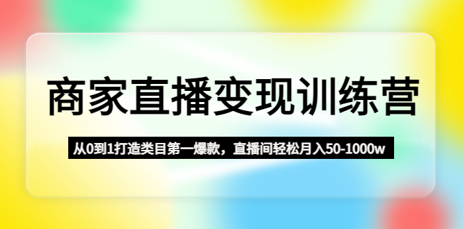 圖片[1] - 達人直播完成課程內容：從0到1打造出商品種類首位爆品，直播房間簡單月收入50-1萬w - 嚴選資源大全 - 嚴選資源大全