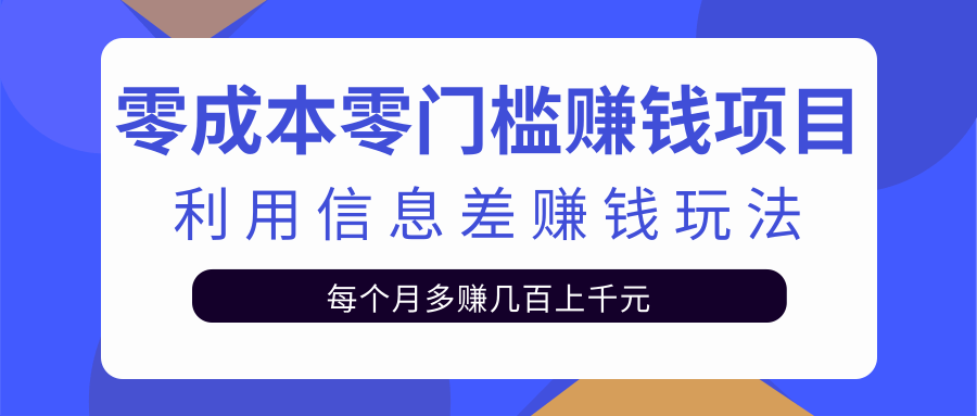 無門檻零成本賺錢項目,利用信息差賺錢玩法每月多賺幾百元(萬萬沒想到) - 嚴選資源大全