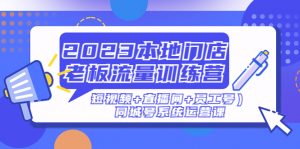 2023本地店主流量訓練營(小視頻)直播房間員工號)同城號系統軟件運營課程 - 嚴選資源大全 - 嚴選資源大全
