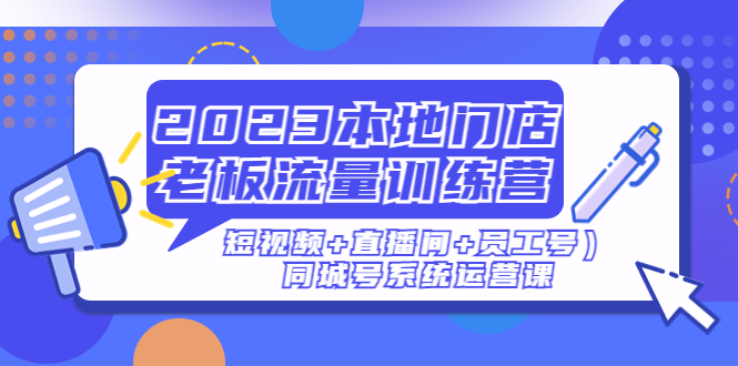 2023本地店主流量訓(xùn)練營(小視頻)直播房間員工號)同城號系統(tǒng)軟件運營課程 - 嚴(yán)選資源大全