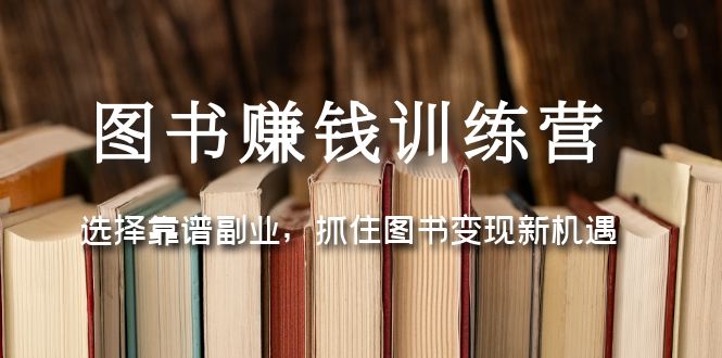 書籍賺錢夏令營：選擇可靠的第二職業(yè)，抓住書籍轉(zhuǎn)現(xiàn)的機遇和挑戰(zhàn) - 嚴選資源大全