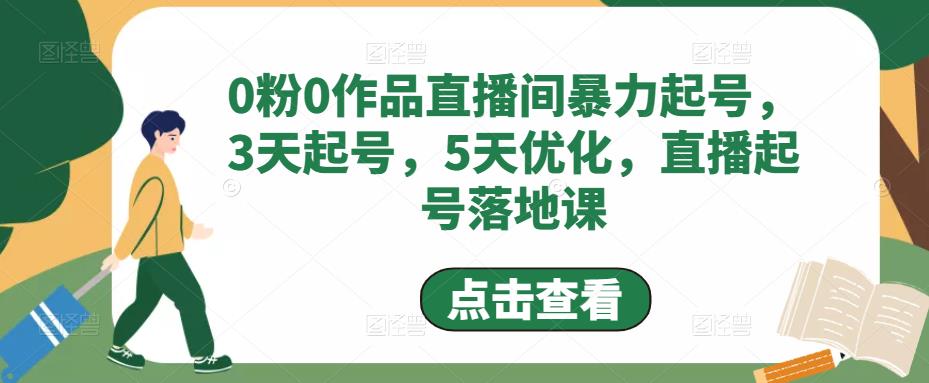 0粉0作品直播房暴力行為提號，3天提號，5天提升，直播房提號落地式課程 - 嚴選資源大全