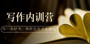 創作內部培訓營:百萬巨頭手拉手教你寫一本好書,然后把這本書賣掉! - 嚴選資源大全 - 嚴選資源大全