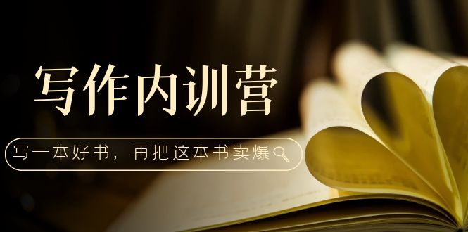 創作內部培訓營：百萬巨頭手拉手教你寫一本好書，然后把這本書賣掉！ - 嚴選資源大全