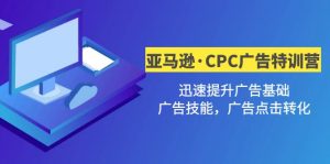 亞馬遜CPC廣告·二期夏令營,快速提升廣告基礎(chǔ),廣告專業(yè)技能,點(diǎn)擊關(guān)鍵詞轉(zhuǎn)換 - 嚴(yán)選資源大全 - 嚴(yán)選資源大全