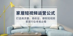 家居家具自媒體運營公式計算:打造高流量、高回報、爆款短視頻家裝行業老板必讀 - 嚴選資源大全 - 嚴選資源大全