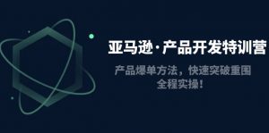 亞馬遜產品開發特訓營：商品出單方式，快速突出重圍，全過程實際操作！ - 嚴選資源大全 - 嚴選資源大全