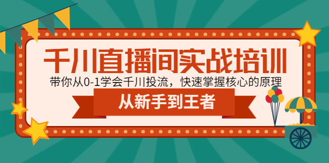 千川短視頻間實踐教學：帶大家從0-1學習培訓千川投流，快速上手核心內(nèi)容原理 - 嚴選資源大全