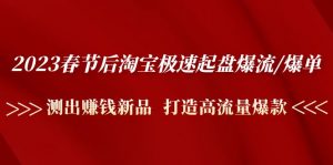 2023年春節(jié)后,極速推爆炸/爆炸:精確測量掙錢新品,打造出高曝光爆炸 - 嚴(yán)選資源大全 - 嚴(yán)選資源大全