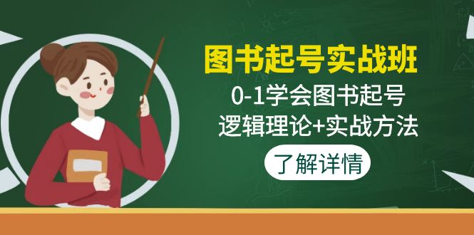 書籍養號實操班：0-1學會書籍養號，邏輯理論實操方法 - 嚴選資源大全