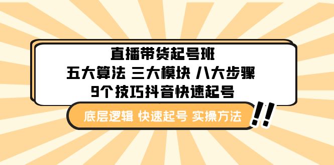 直播帶貨-起號實操班：五大算法 三大模塊 八大步驟 9個技巧抖音快速記號