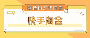 近日，快手視頻挖金新項目在1999年走紅，被稱為單機設備每天100~200[全套詳細游戲玩法實例教程] - 嚴選資源大全 - 嚴選資源大全