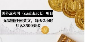 國外返利網（cashback）新項目：不需要了解所有英語，每天2小時，月收入3500美元。 - 嚴選資源大全 - 嚴選資源大全