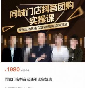 同城門店抖音視頻營銷獲客實戰(zhàn)演練課程培訓，帶大家玩同城門店抖音小程序同城視頻。 - 嚴選資源大全 - 嚴選資源大全