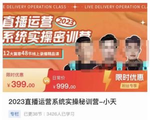 2023年抖音運營系統(tǒng)軟件實操秘訓營,從實操運行到正價,實地操作詳盡分解運行案例 - 嚴選資源大全 - 嚴選資源大全