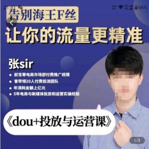 dou推廣與實際操作課，2023年新版本，共52堂課，告別海神粉絲們，讓你的數據流量更精準(無冒泡水印) - 嚴選資源大全 - 嚴選資源大全