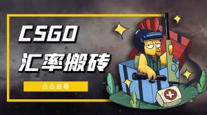 外面9800CSGO費率搬磚項目新項目,一個月輕松賺幾千【選擇手機軟件詳細實例教程】 - 嚴選資源大全 - 嚴選資源大全
