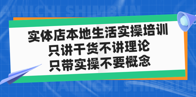 店內本地生活網實戰培訓,只談干貨知識,不談基礎理論,只帶實際操作不需要定義(12節課) - 嚴選資源大全
