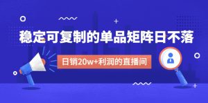 某電商平臺線下課，比較穩定可復制商品引流矩陣日不落，做個日銷售20w收益直播間 - 嚴選資源大全 - 嚴選資源大全