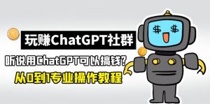 玩CGPT社區營銷:聽說CGPT可以用來賺錢?0-1(2月25日更新)住家保姆級入門教程 - 嚴選資源大全 - 嚴選資源大全