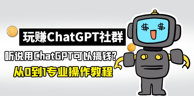 玩賺CGPT社群:聽說CGPT可以用來搞錢?從0到1保姆級教程(2月25更新) 玩賺CGPT社群:聽說CGPT可以用來搞錢?從0到1保姆級教程(2月25更新)
