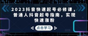 2023年抖音視頻暴利項(xiàng)目迅速養(yǎng)號(hào)必修課程,一般人抖音養(yǎng)號(hào)指南,實(shí)現(xiàn)快速吸粉 - 嚴(yán)選資源大全 - 嚴(yán)選資源大全