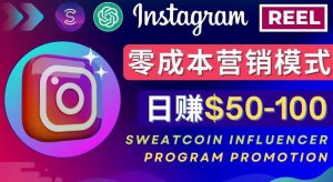 Instagram推行小眾手機APP，根據(jù)SweatcoinInfluencerProgram一天賺50-100美金 - 嚴(yán)選資源大全 - 嚴(yán)選資源大全