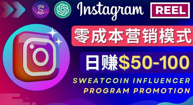 Instagram推行小眾手機APP，根據SweatcoinInfluencerProgram一天賺50-100美金 - 嚴選資源大全
