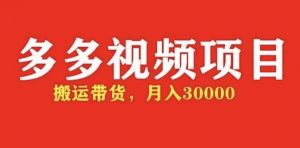多多帶貨視頻快速50爆款帶貨資格,月入3w【全套劇本詳細玩法】 - 嚴選資源大全 - 嚴選資源大全