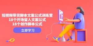 短視頻賣貨視頻腳本公式計算特訓(xùn)營:18個開局創(chuàng)意文案公式計算,18個藝術(shù)創(chuàng)作腳本制作公式計算 - 嚴(yán)選資源大全 - 嚴(yán)選資源大全