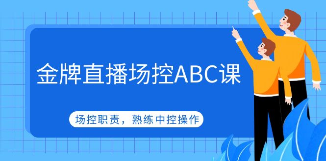 金牌直播場控ABC課，場控職責，熟練中控操作
